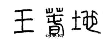 曾慶福王春地篆書個性簽名怎么寫