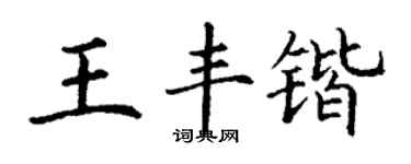 丁謙王豐鍇楷書個性簽名怎么寫
