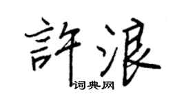 王正良許浪行書個性簽名怎么寫