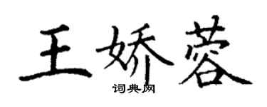 丁謙王嬌蓉楷書個性簽名怎么寫