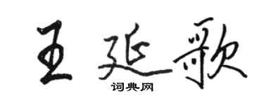 駱恆光王延歌行書個性簽名怎么寫