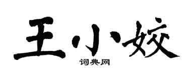 翁闓運王小姣楷書個性簽名怎么寫