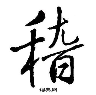 王鐸集字千字文中稽的寫法