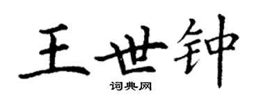 丁謙王世鍾楷書個性簽名怎么寫