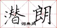 侯登峰潛朗楷書怎么寫