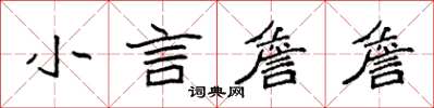 袁強小言詹詹楷書怎么寫