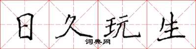 侯登峰日久玩生楷書怎么寫