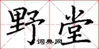 丁謙野堂楷書怎么寫