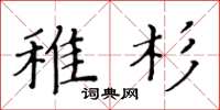 黃華生稚杉楷書怎么寫