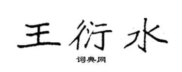 袁強王衍水楷書個性簽名怎么寫