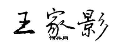 曾慶福王家影行書個性簽名怎么寫