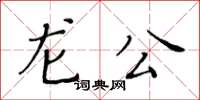 黃華生龍公楷書怎么寫