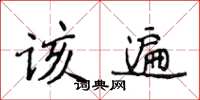 侯登峰該遍楷書怎么寫