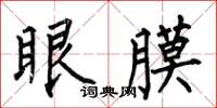 何伯昌眼膜楷書怎么寫