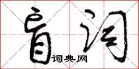 曾慶福盲詞草書怎么寫