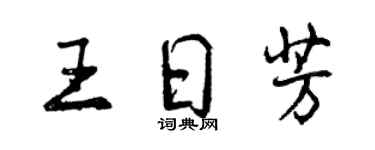 曾慶福王日芳行書個性簽名怎么寫