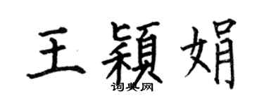 何伯昌王穎娟楷書個性簽名怎么寫