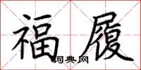 荊霄鵬福履楷書怎么寫