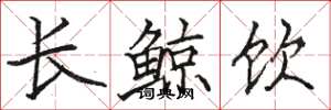 駱恆光長鯨飲楷書怎么寫