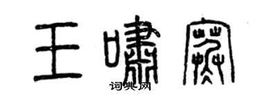 曾慶福王嘯寒篆書個性簽名怎么寫