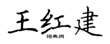 丁謙王紅建楷書個性簽名怎么寫