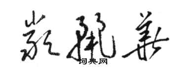 駱恆光嚴麗華草書個性簽名怎么寫