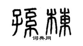 曾慶福孫棟篆書個性簽名怎么寫