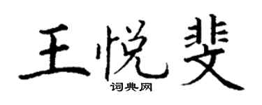 丁謙王悅斐楷書個性簽名怎么寫