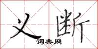 黃華生義斷楷書怎么寫