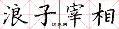 丁謙浪子宰相楷書怎么寫