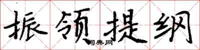 周炳元振領提綱楷書怎么寫