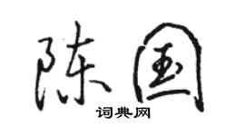 駱恆光陳國行書個性簽名怎么寫