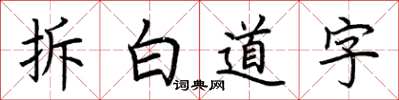 荊霄鵬拆白道字楷書怎么寫