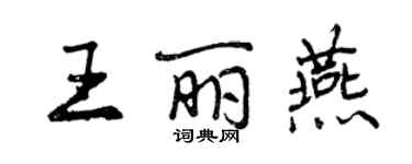 曾慶福王麗燕行書個性簽名怎么寫