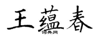 丁謙王蘊春楷書個性簽名怎么寫