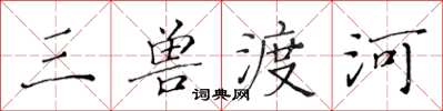 黃華生三獸渡河楷書怎么寫