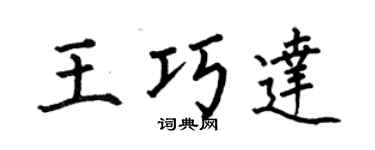 何伯昌王巧達楷書個性簽名怎么寫