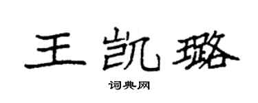 袁強王凱璐楷書個性簽名怎么寫