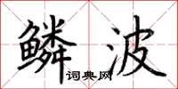 荊霄鵬鱗波楷書怎么寫