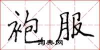 侯登峰袍服楷書怎么寫