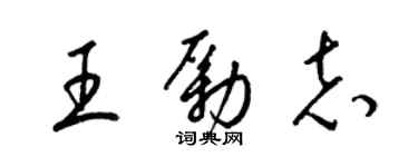 梁錦英王勵志草書個性簽名怎么寫