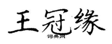 丁謙王冠緣楷書個性簽名怎么寫