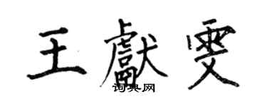 何伯昌王獻雯楷書個性簽名怎么寫