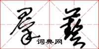 王冬齡群藝草書怎么寫