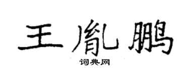 袁強王胤鵬楷書個性簽名怎么寫