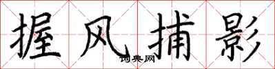荊霄鵬握風捕影楷書怎么寫