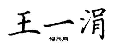 丁謙王一涓楷書個性簽名怎么寫