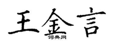 丁謙王金言楷書個性簽名怎么寫