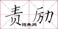 黃華生責勵楷書怎么寫