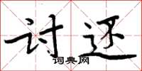 周炳元討還楷書怎么寫